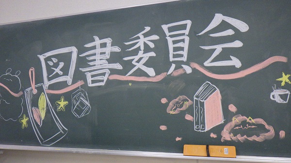 図書委員会と書かれた黒板アート