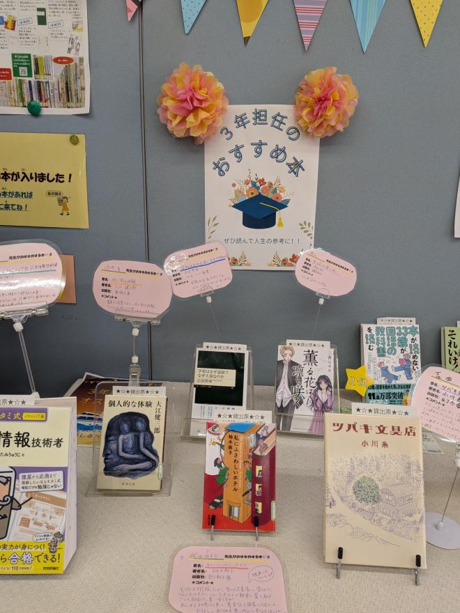 3年の先生のおすすめ本が並んだ展示の様子
