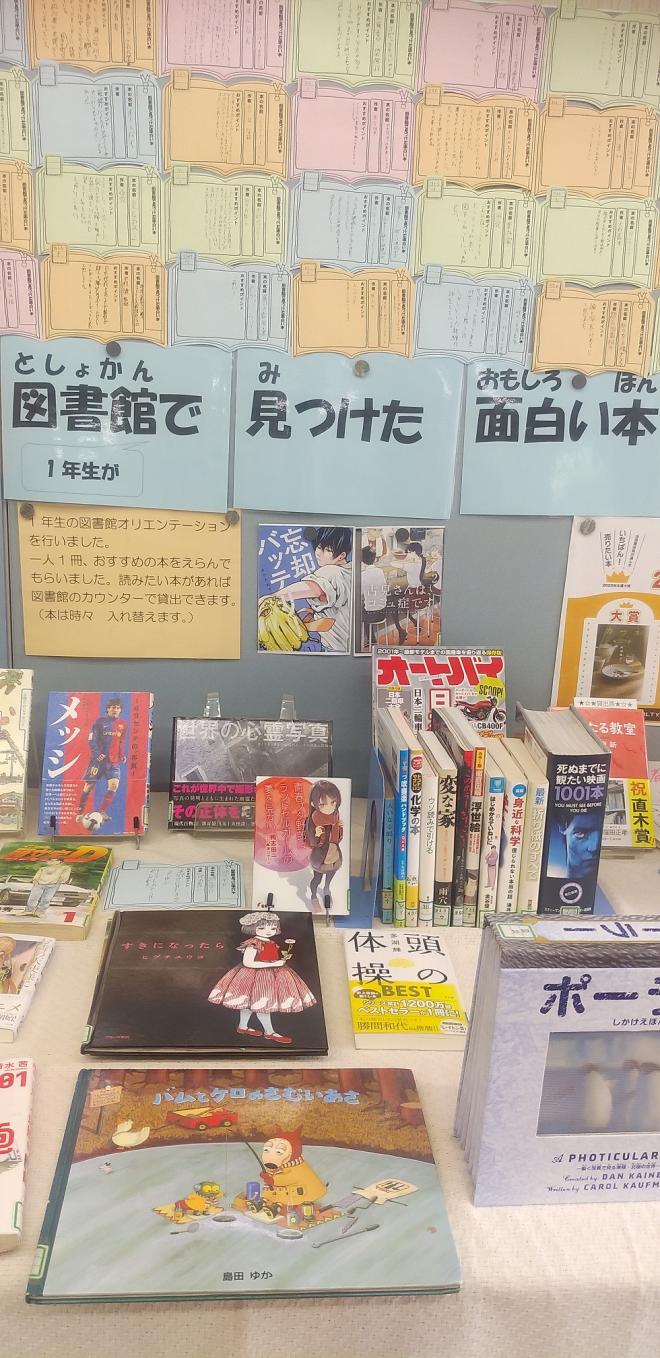 1年生が見つけた面白い本の紹介文と展示
