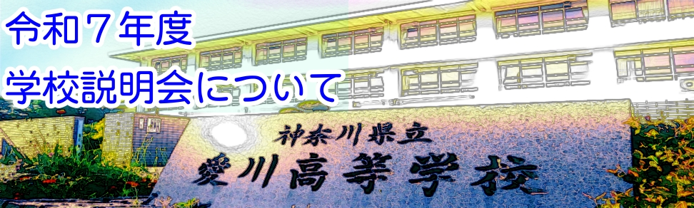 令和7年度学校説明会バナー