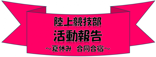 陸上競技部　活動報告　夏休み　合同合宿