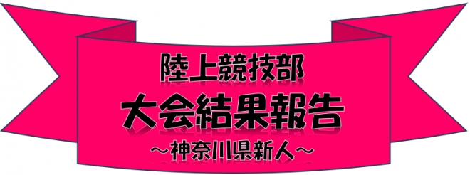 陸上競技部大会結果報告神奈川県新人ロゴ