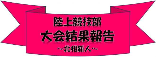 陸上競技部：大会結果報告：北相新人