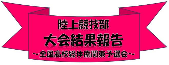 陸上競技部:南関東大会結果のロゴ