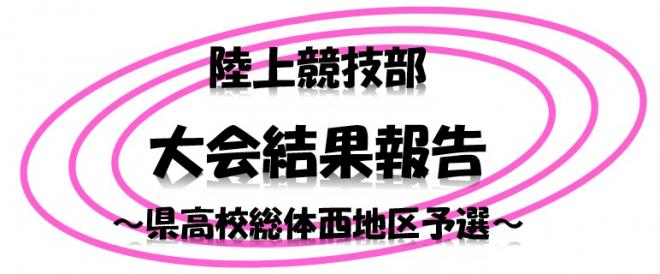 陸上競技部 大会結果報告 ～県高校総体西地区予選～