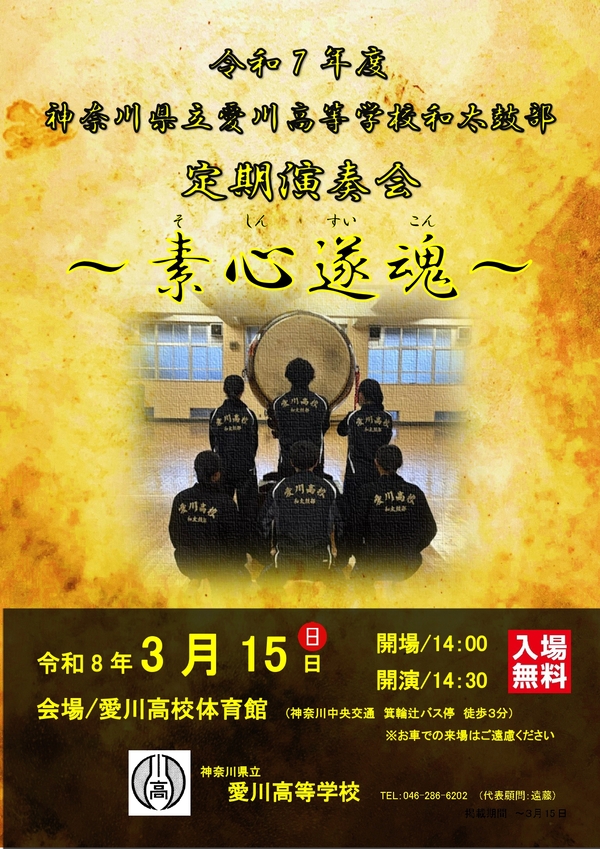 大きな和太鼓を見つめる後ろ姿の和太鼓部定期演奏会のポスター