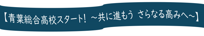 校長スローガン