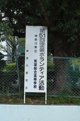 塗装ボランティア看板