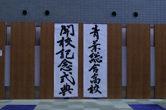 本校書道科教員による開校記念式典の文字