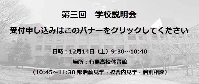 第3回学校説明会