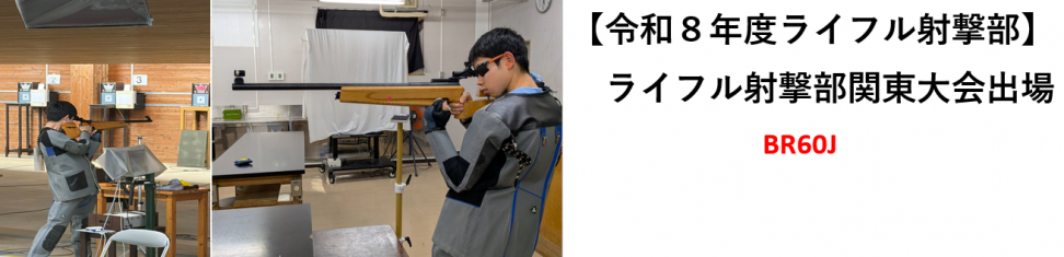ライフル射撃部