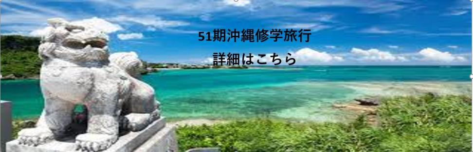 修学旅行