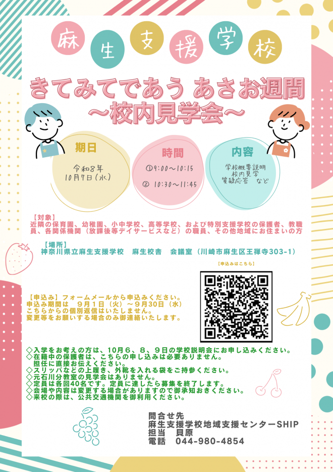 きてみてであうあさお週間・校内見学会