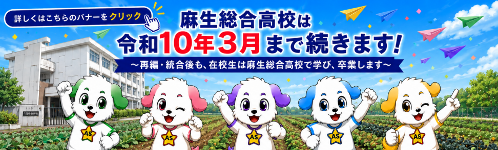 麻生総合高校トップバナー