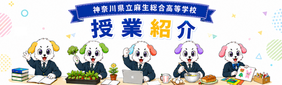 授業紹介