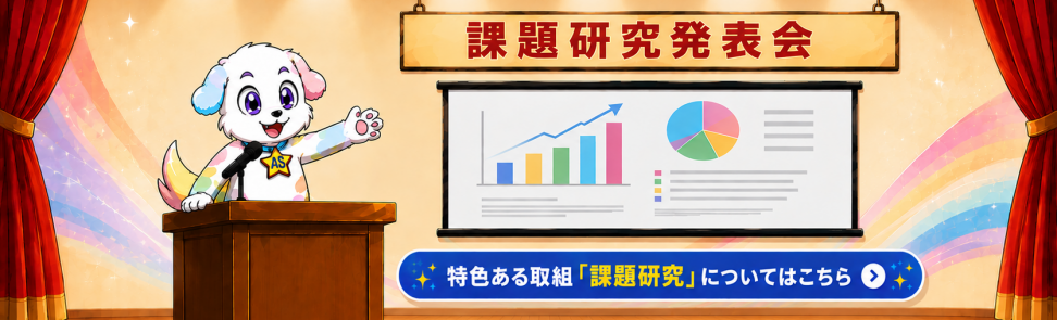 課題研究