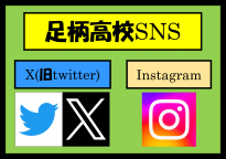 足柄高校公式SNSリンクバナー