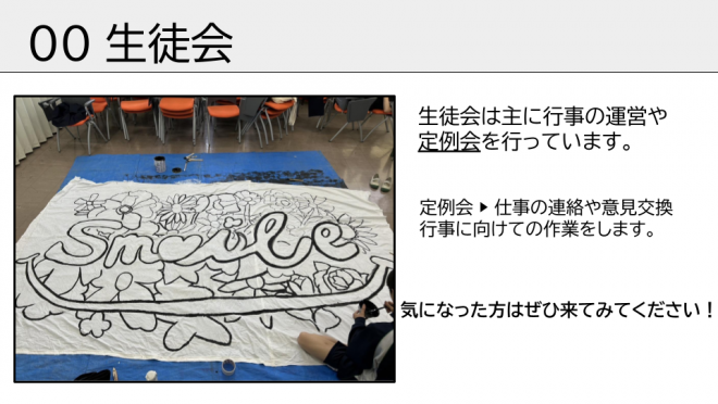 生徒会。主に行事の運営や定例会を行っています。気になった方はぜひ来てみてください！