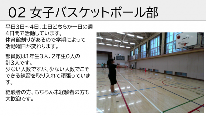 女子バスケットボール部。平日3日〜4日、土日どちらか1日の週4日間で活動しています。経験者の方、もちろん未経験者の方も大歓迎です