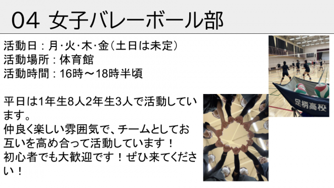 女子バレーボール部。仲良く楽しい雰囲気で、チームとしてお互いを高め合って活動しています！