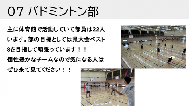 バドミントン部。県大会ベスト8を目指して頑張っています！個性豊かなチームなので気になる人はぜひ来て見てください！