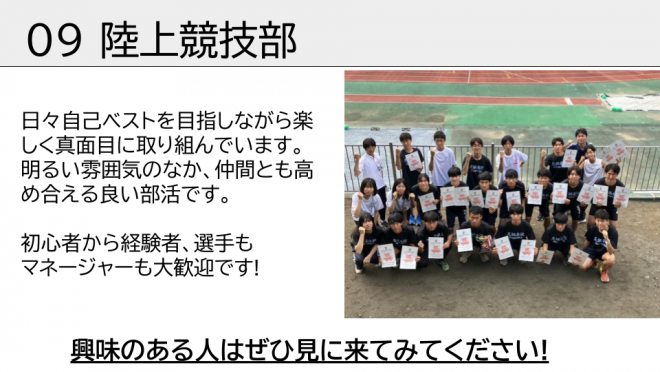 陸上競技部。明るい雰囲気のなか、仲間とも高め合える良い部活です。初心者から経験者、選手もマネージャーも大歓迎です！