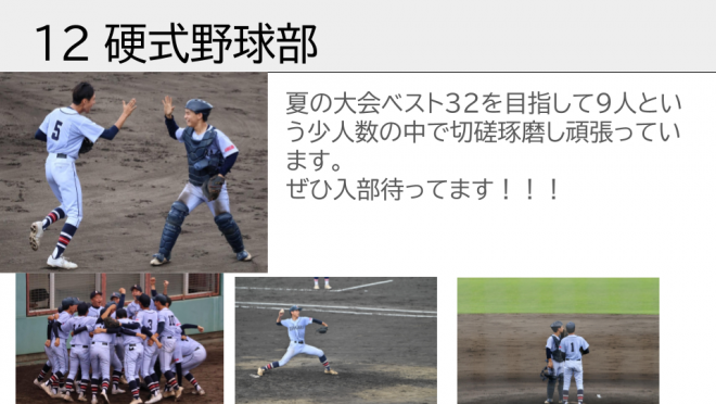 硬式野球部。夏の大会ベスト32を目指して9人という少人数の中で切磋琢磨し頑張っています。入部待ってます！