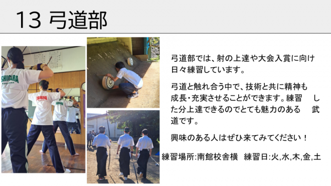 弓道部。技術と共に精神も成長・充実させることができます。練習した分上達できるのでとても魅力のある武道です。