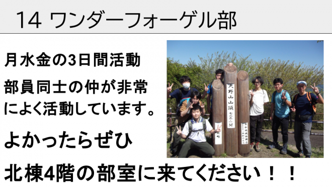 ワンダーフォーゲル部。月水金の3日間活動しています。部員同士の仲が非常によく活動しています。