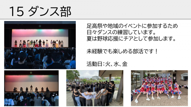 ダンス部。足高祭や地域のイベントに参加するため日々ダンスの練習しています。未経験でも楽しめる部活です！