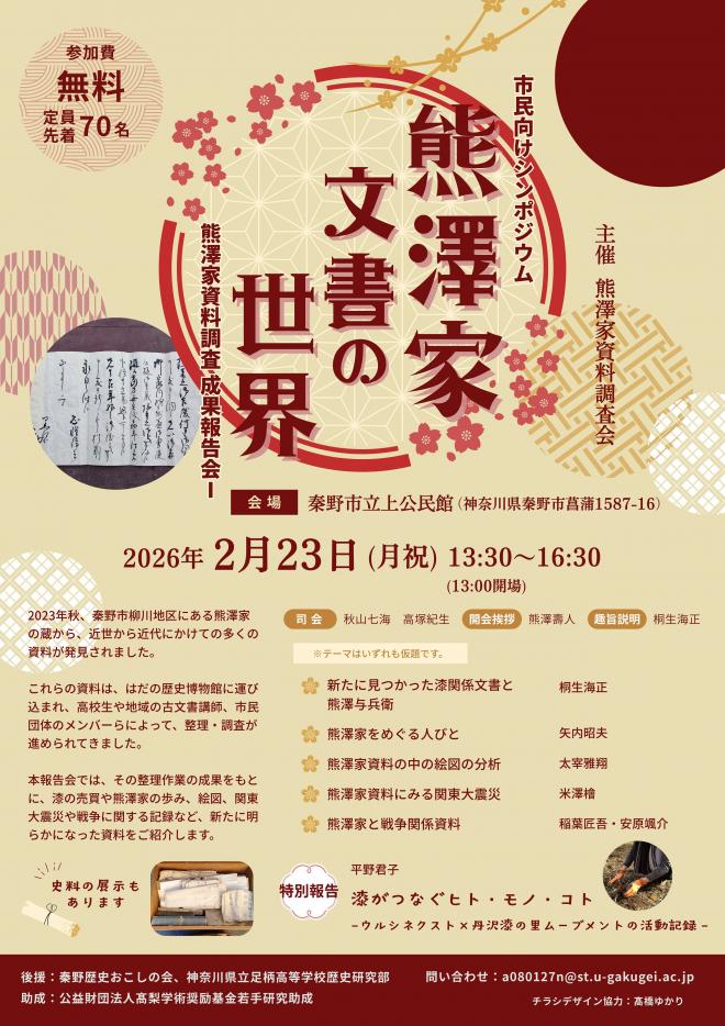熊澤家文書の世界熊澤家資料調査成果報告会チラシ