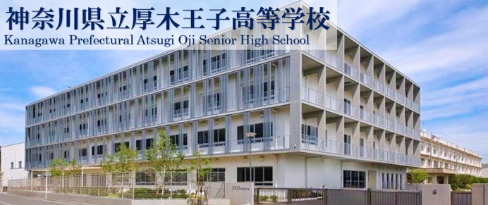 厚木王子高等学校新校舎