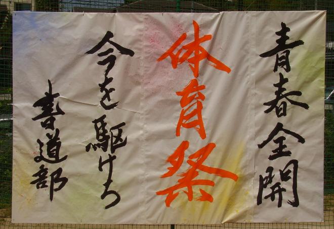 体育祭メッセージ（書道部）