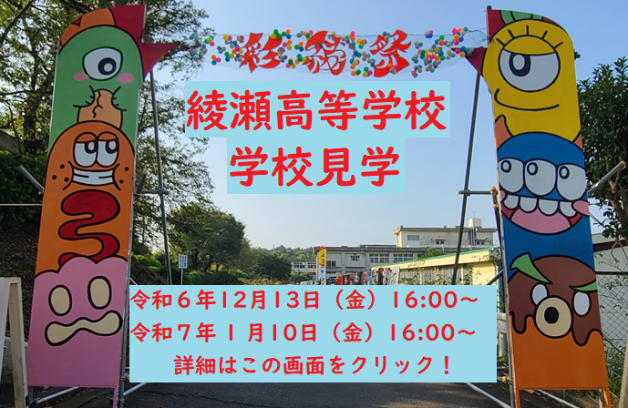 綾瀬高等学校 学校見学