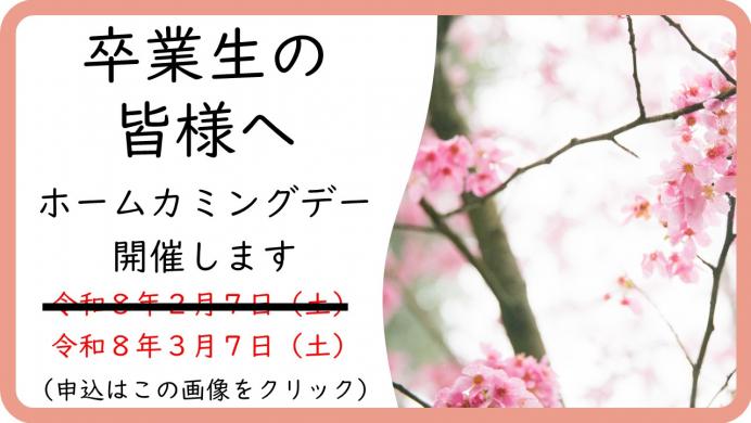 ホームカミングデー