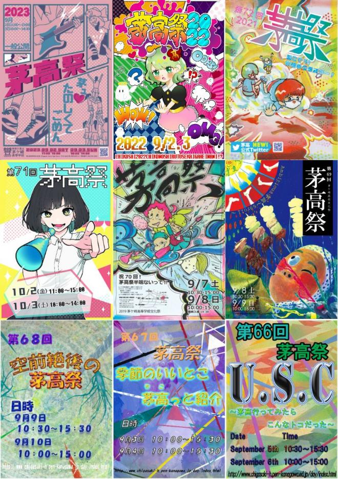 茅高祭ポスター2015-2023