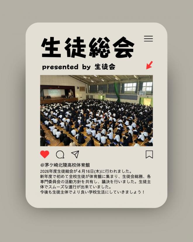 生徒総会