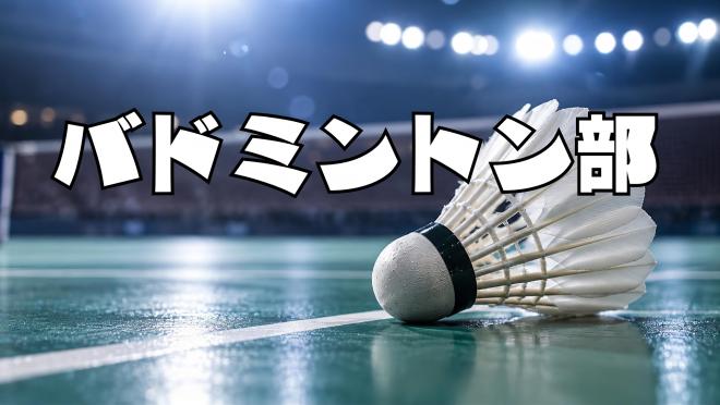 バドミントン部1