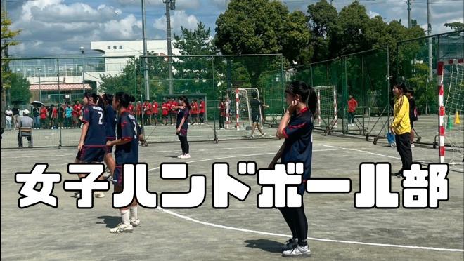 女子ハンドボール部1