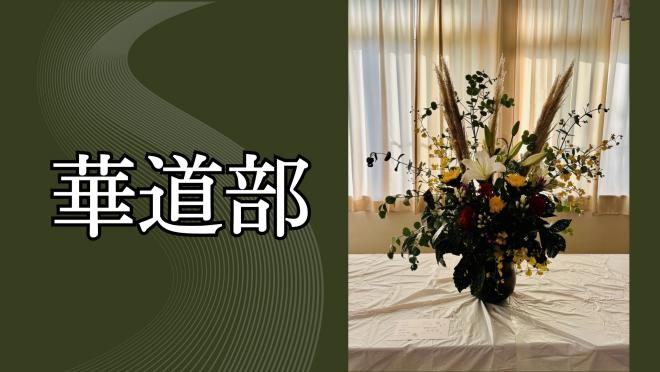 華道部1