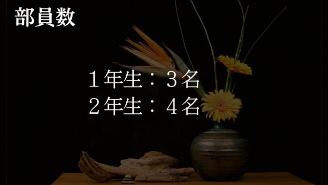 華道部3