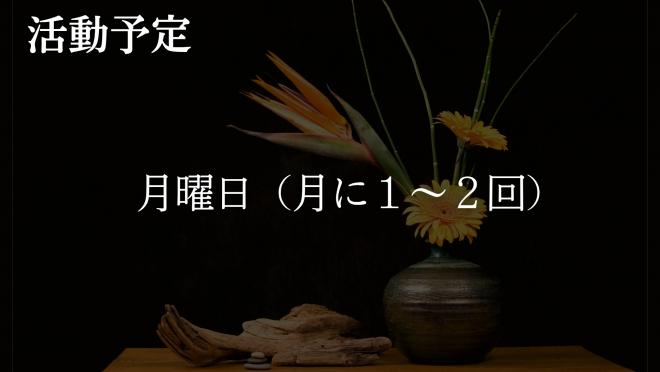 華道部8
