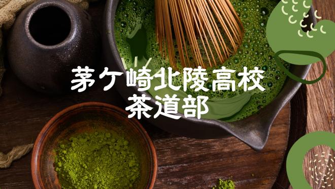 茶道部1
