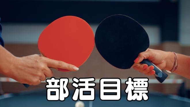 卓球部5