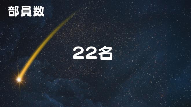 天文部3