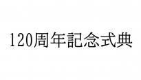 120周年式典