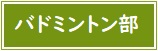 【バナー】バドミントン部