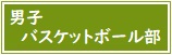 【バナー】男子バスケットボール部