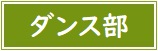 【バナー】ダンス部