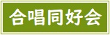 【バナー】合唱同好会